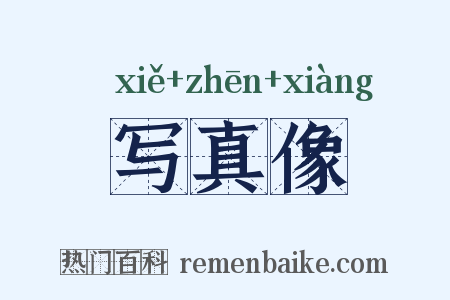 写真像是什么意思的图片